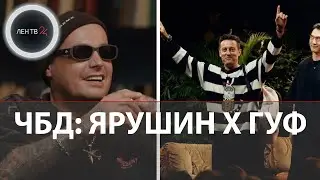 ЧТО БЫЛО ДАЛЬШЕ? 04.10.2023 | Стас Ярушин х Гуф | ЧБД