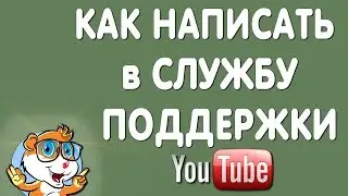 ТехПоддержка Ютуб  Как Обратится и Написать Письмо