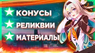 ГАЙД ПО ФАРМУ ДЛЯ СВЕТЛЯЧКА | Honkai: Star Rail