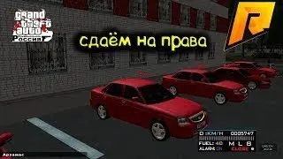 🤑Радмир рп как пройти экзамен в автошколе🤑RADMIR CRMP🔥РАДМИР ПРИКОЛЫ🔥