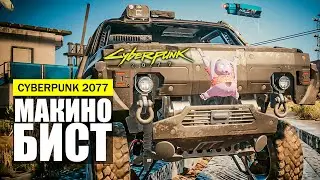 МАКИНО БИСТ МАШИНА НАРУШАЮЩАЯ ФИЗИКУ ГДЕ И КАК НАЙТИ ГАЙД Cyberpunk 2077