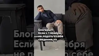 Блогеры держитесь!