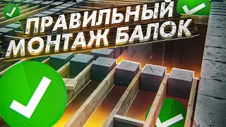 БАЛКИ ПЕРЕКРЫТИЯ. ПРАВИЛЬНЫЙ МОНТАЖ. РАЗБОР ОШИБОК. РАСЧЕТ ПРОЧНОСТИ.