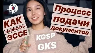 КАК ПОДАТЬ НА ГРАНТ KGSP. МОТИВАЦИОННОЕ ПИСЬМО. ВЫБОР ВУЗА