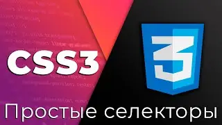 CSS3 #2 Простые селекторы (Simple Selectors)