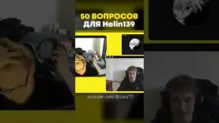 Сколько зарабатывает heliN139 со стримов 🤑 #helin139 #юмор #мем #реакция