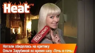 Натали обиделась на критику Ольги Зарубиной во время шоу «Точь-в-точь»