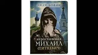 Исповеднический путь старца иеросхимонаха Михаила Питкевича