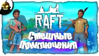 『Raft с Другом』#1🤣 СМЕШНЫЕ ПРИКЛЮЧЕНИЯ!!! 🤣