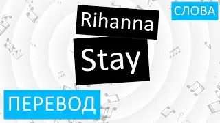 Rihanna - Stay Перевод песни на русский Текст Слова