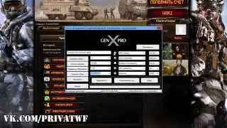 Пин код Warface. GenX Pro инструкция , вводим код 4 в 1 + Бонусы