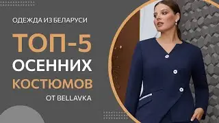 ТОП-5 Осенних костюмов от Беллавка | Красивая женская одежда из Беларуси