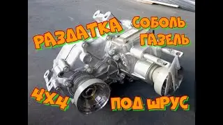 Раздатка Соболь и Газель 4х4 - Фланцы под Шрус