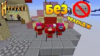 #БЕЗ ПРОКАЧКИ / ПОБЕДИЛИ САМУЮ СИЛЬНУЮ КОМАНДУ / MINECRAFT BED-WARS