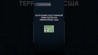 Как получить постоянную Грин-карту? 