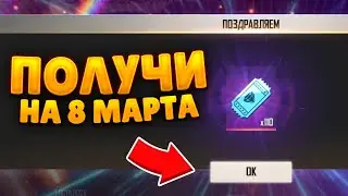 😱 Забери это БЕСПЛАТНО! СЛИВ ХАЛЯВЫ на 8 МАРТА в Фри Фаер! Халява Фри Фаер / Промокоды Фри Фаер