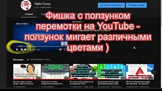 Фишка с ползунком перемотки на YouTube - ползунок мигает различными цветами ) 🔴🔴🔴 #shorts