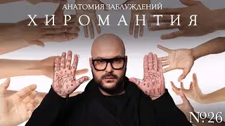 Анатомия заблуждений. №26 Хиромантия | Никита Непряхин