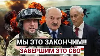 ЧАС НАЗАД! ЗАВЕРШЕНИЕ СВО!  Андрей БЕЛОУСОВ и ЛУКАШЕНКО и Алаудинов закончат ЭТ0