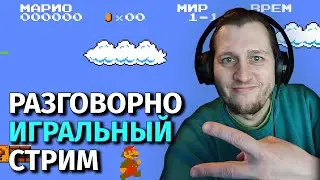 Разговорно-игральный стрим | 8-bit