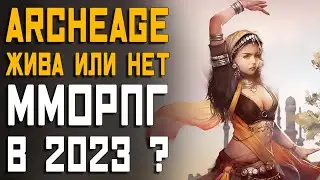 ArcheAge ЗАГНУЛАСЬ? | Есть ли смысл начаинать играть в 2023?