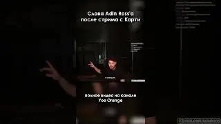 Слова Asin Ross после стрима с Карти 