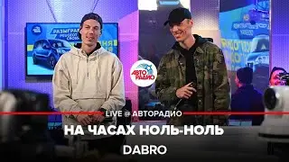 Dabro - На Часах Ноль-ноль (LIVE @ Авторадио)