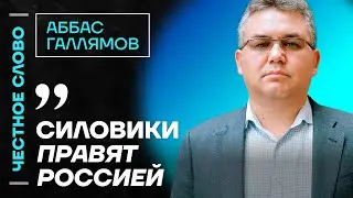 Галлямов про роль Кадырова, влиятельности Мантурова и БРИКС🎙️ Честное слово с Аббасом Галлямовым