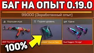 НАШЕЛ БАГ НА ОПЫТ В STANDOFF 2 0.19.0 ФАРМ ОПЫТА В СТАНДОФФ 2