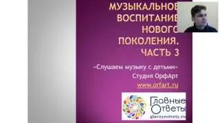 Музыкальное воспитание нового поколения. 3 Вебинар. Слушаем музыку с детьми.