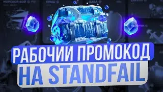 STANDFAIL ПРОМОКОДЫ НА КЕЙСЫ! РАБОЧИЙ ПРОМОКОД НА ГОЛДУ ДЛЯ STANDFAIL! STANDFAIL ПРОМОКОДЫ