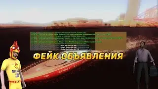 СКРИПТ ДЛЯ ПОДАЧИ ФЕЙКОВЫХ ОБЪЯВЛЕНИЙ ДЛЯ DIAMOND-RP | SAMP 0.3.7 | GTA SA