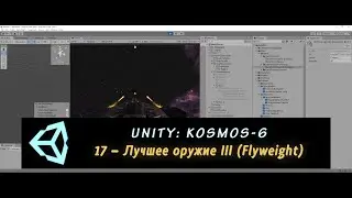 Unity: Kosmos-6. 17 – Лучшее оружие III (Flyweight)