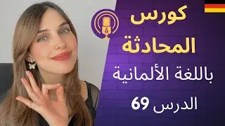 كورس المحادثة باللغة الألمانية (69) 🇩🇪