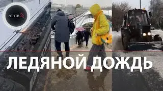 Ледяной дождь в Москве | В столице объявлен желтый уровень погодной опасности | Видео