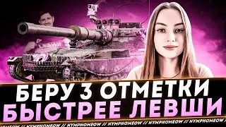 🔥СУПЕР-ЧЕЛЛЕНДЖ: БЕРЕМ 3 ОТМЕТКИ БЫСТРЕЕ ЛЕВШИ (С 93,6%)🔥