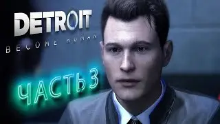 DETROIT BECOME HUMAN ➤ ЧАСТЬ 3 ➤ МЕТОДЫ ДОПРОСА ➤ ПРОХОЖДЕНИЕ