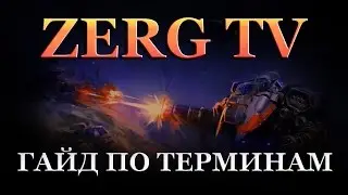 ★ [ ГАЙД ] по терминам и сленгу - StarCraft 2  c ZERGTV ★