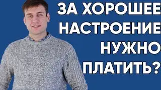 За хорошее настроение нужно платить?