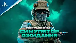 СИМУЛЯТОР ОЖИДАНИЯ // Warface PS4 (Варфейс ПС4)