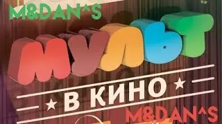 ДЕНЬ РОЖДЕНИЯ МУЛЬТ В КИНО 2016