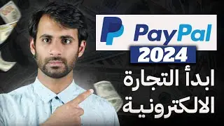 انشاء حساب باي بال 2024 ( شرح شامل ) - كيفية ربط باي بال مع البنك - حماية فلوسك من السرقة