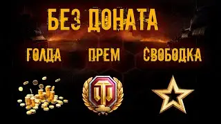 WOT БЕЗ ДОНАТА | ГОЛДА ПРЕМ СВОБОДКА | [ WORLD OF TANKS ]