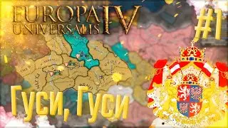 🇨🇿 Europa Universalis 4 | Богемия | #1 Гуси, Гуси