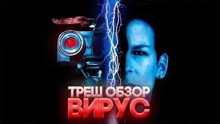 ВИРУС 1999 ТРЕШ ОБЗОР ПЕРЕСКАЗ #трешобзор #вирус1999 #обзор #ужасы