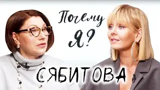 Роза Сябитова о браке по расчету, пластике груди и ненависти к школе / Почему я? Интервью с Валерией