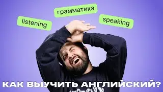 Почему ты не можешь выучить английский