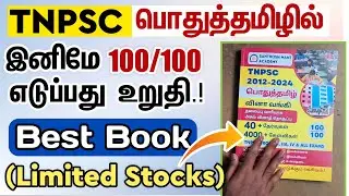 ✨தமிழில் 100/100 எடுக்க வைக்கும் Book.!💯 | TNPSC GROUP 2,2A,4 & ALL