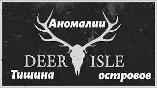 DeerIsle | ТИШИНА ОСТРОВОВ | АНОМАЛИИ | Dayz Standalone