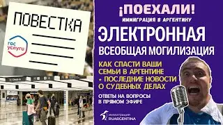 Аргентина: спасаемся от электронной мобилизации + Что там с уголовными делами?